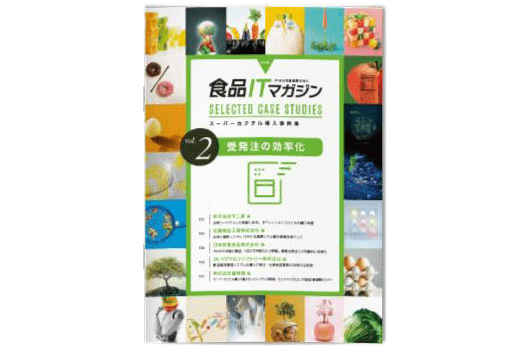 ダウンロード「スーパーカクテルCore FOODs 課題別事例集02―受発注の効率化編」